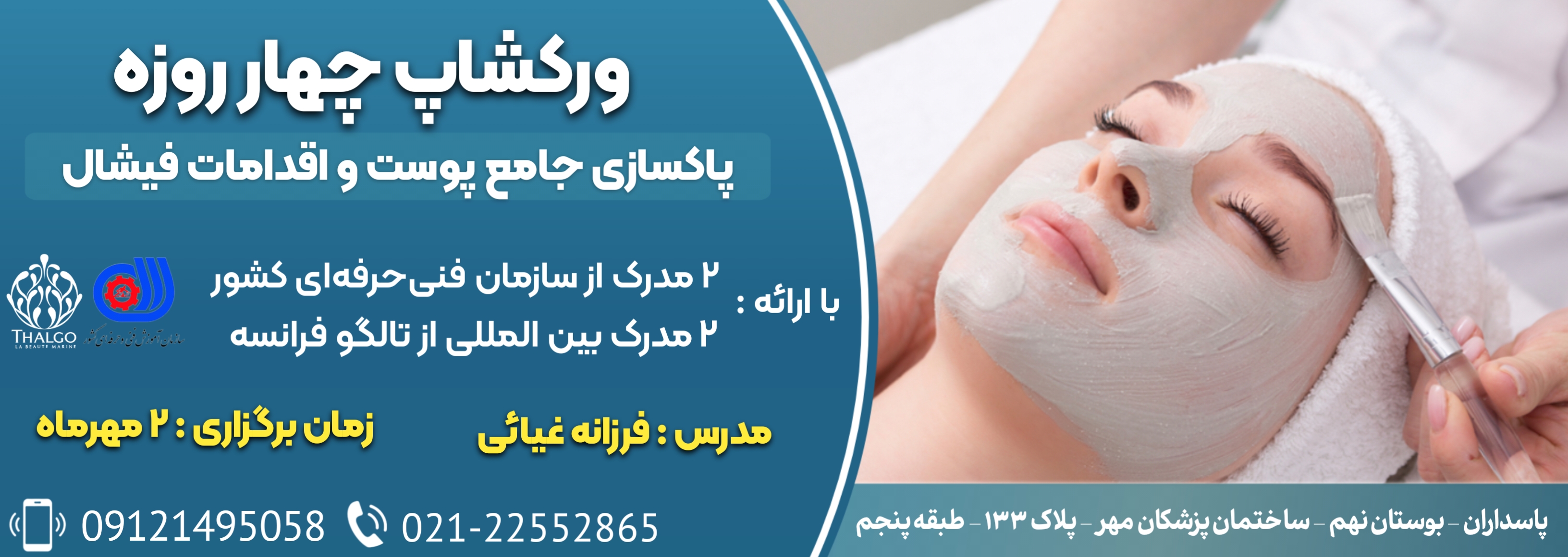 ورکشاپ پاکسازی جامع پوست و اقدامات فیشال